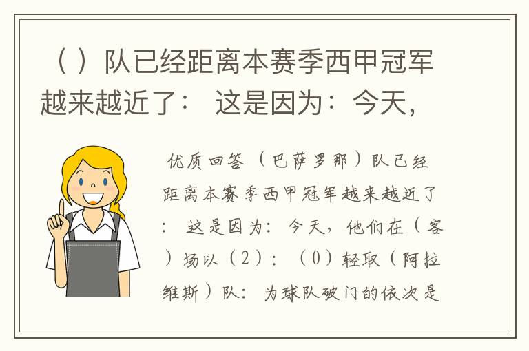 ( )队已经距离本赛季西甲冠军越来越近了: 这是因为:今天,他们在( )场以( )