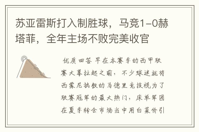 苏亚雷斯打入制胜球,马竞1-0赫塔菲,全年主场不败完美收官