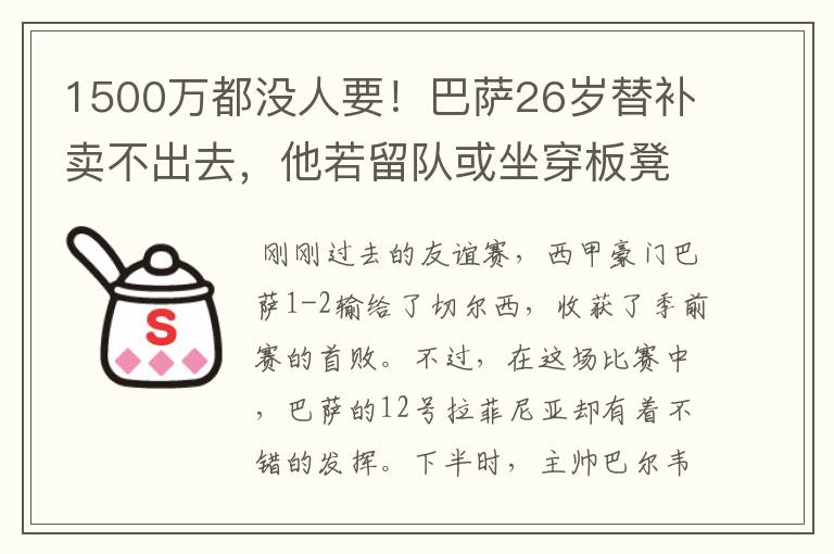 1500万都没人要!巴萨26岁替补卖不出去,他若留队或坐穿板凳
