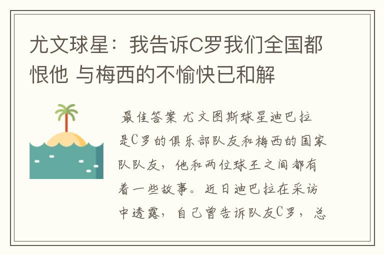 尤文球星:我告诉C罗我们全国都恨他 与梅西的不愉快已和解