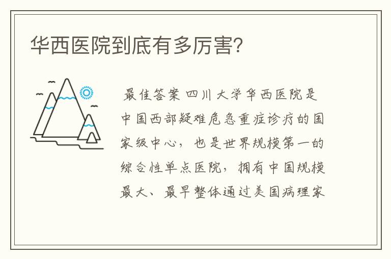 华西医院到底有多厉害?