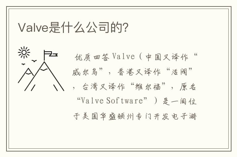 Valve是什么公司的?