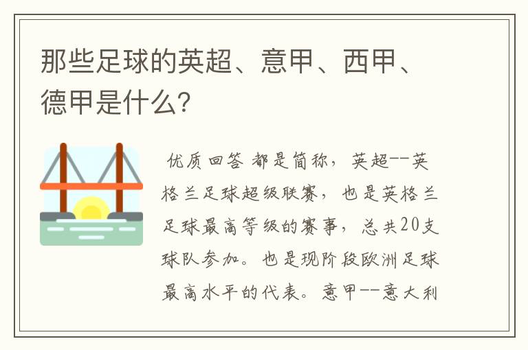 那些足球的英超、意甲、西甲、德甲是什么?