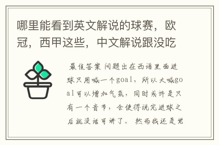 哪里能看到英文解说的球赛,欧冠,西甲这些,中文解说跟没吃饭一样看起来一点激情都没