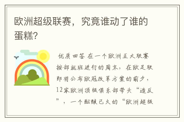 欧洲超级联赛,究竟谁动了谁的蛋糕?