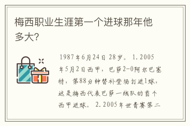 梅西职业生涯第一个进球那年他多大?