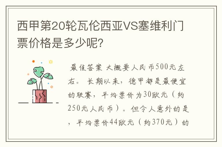 西甲第20轮瓦伦西亚VS塞维利门票价格是多少呢?