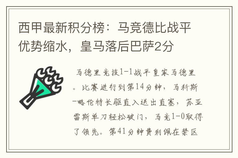 西甲最新积分榜:马竞德比战平优势缩水,皇马落后巴萨2分