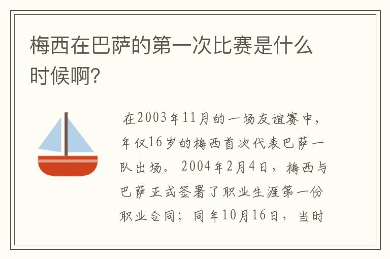 梅西在巴萨的第一次比赛是什么时候啊?