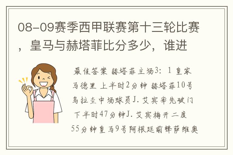 08-09赛季西甲联赛第十三轮比赛,皇马与赫塔菲比分多少,谁进球了?