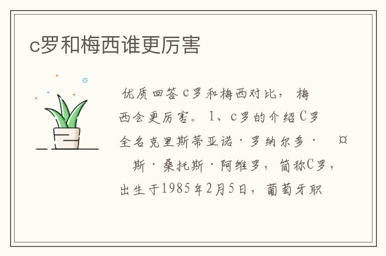 c罗和梅西谁更厉害