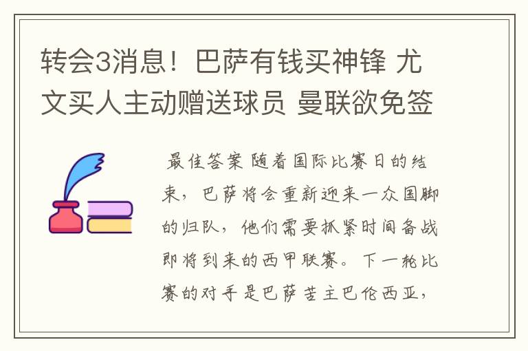 转会3消息!巴萨有钱买神锋 尤文买人主动赠送球员 曼联欲免签一人