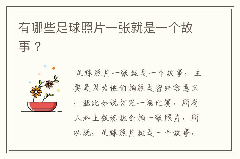 有哪些足球照片一张就是一个故事 ?