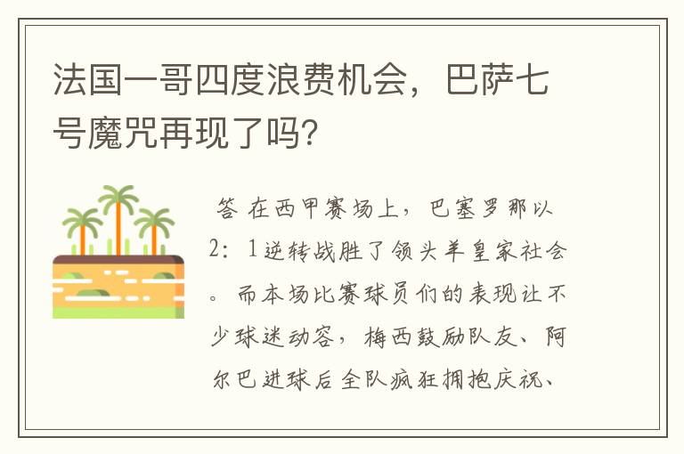 法国一哥四度浪费机会,巴萨七号魔咒再现了吗?