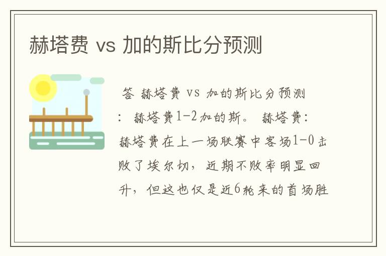 赫塔费 vs 加的斯比分预测