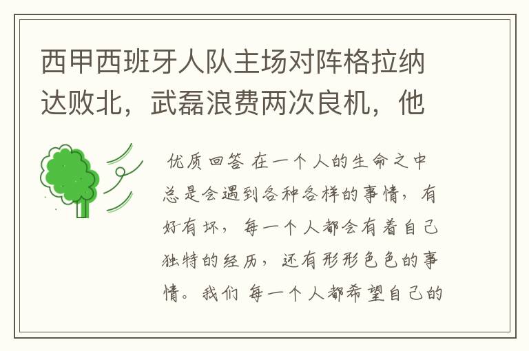 西甲西班牙人队主场对阵格拉纳达败北,武磊浪费两次良机,他出场的“良机”还会多吗?