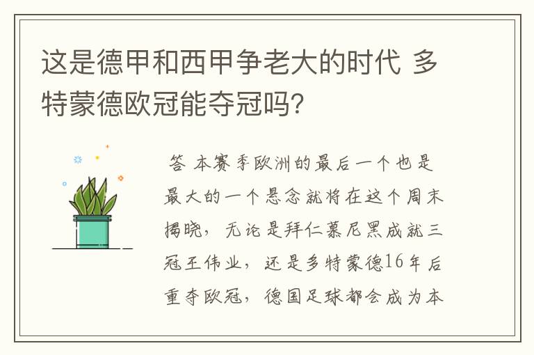 这是德甲和西甲争老大的时代 多特蒙德欧冠能夺冠吗?