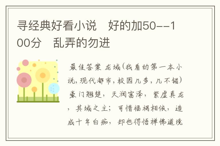 寻经典好看小说 好的加50--100分 乱弄的勿进