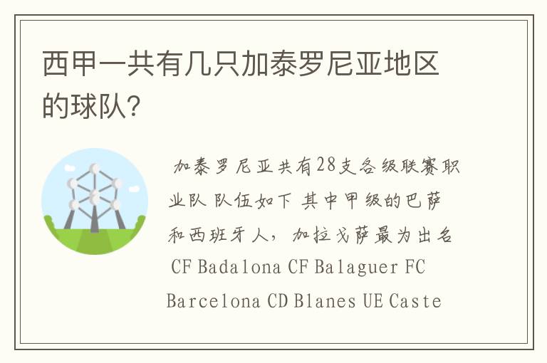 西甲一共有几只加泰罗尼亚地区的球队?