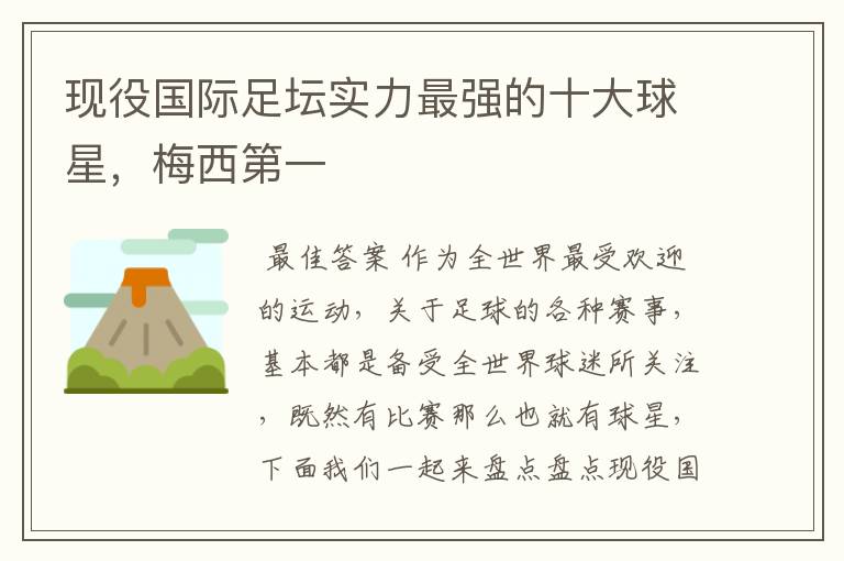 现役国际足坛实力最强的十大球星,梅西第一