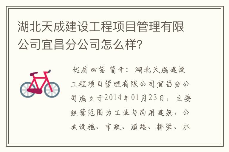 湖北天成建设工程项目管理有限公司宜昌分公司怎么样?