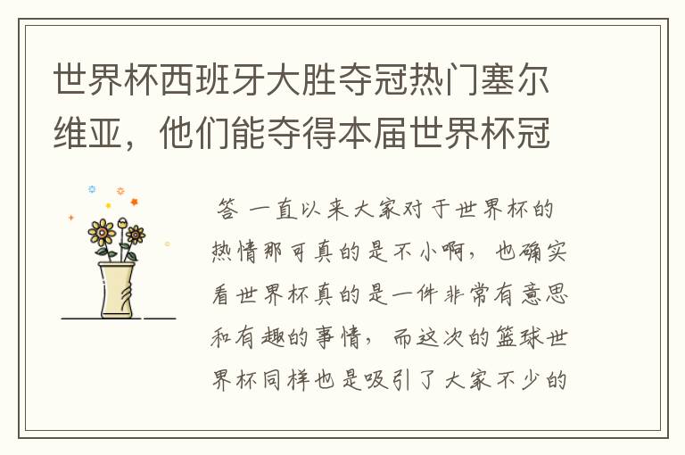 世界杯西班牙大胜夺冠热门塞尔维亚,他们能夺得本届世界杯冠军吗?