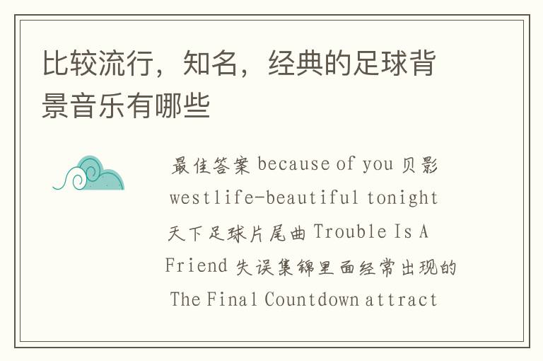 比较流行,知名,经典的足球背景音乐有哪些