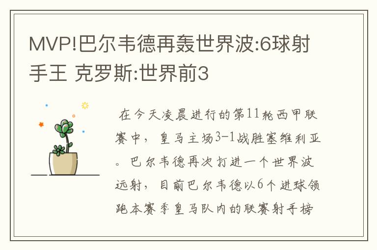 MVP!巴尔韦德再轰世界波:6球射手王 克罗斯:世界前3