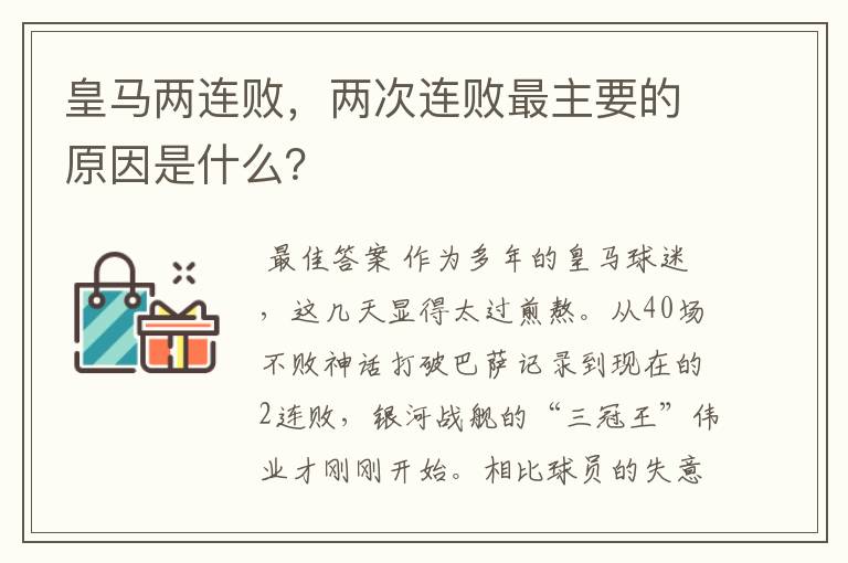 皇马两连败,两次连败最主要的原因是什么?
