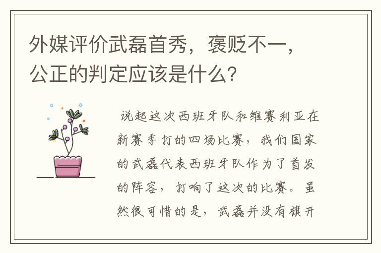 外媒评价武磊首秀,褒贬不一,公正的判定应该是什么?