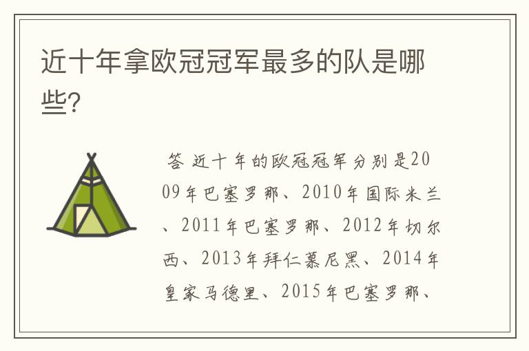 近十年拿欧冠冠军最多的队是哪些?