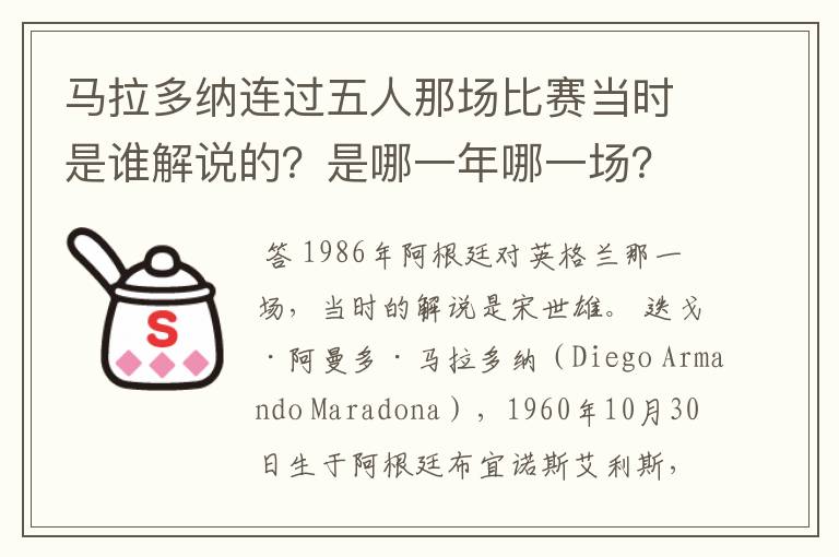 马拉多纳连过五人那场比赛当时是谁解说的?是哪一年哪一场?