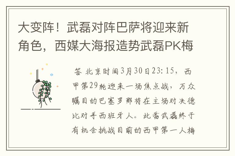 大变阵!武磊对阵巴萨将迎来新角色,西媒大海报造势武磊PK梅西