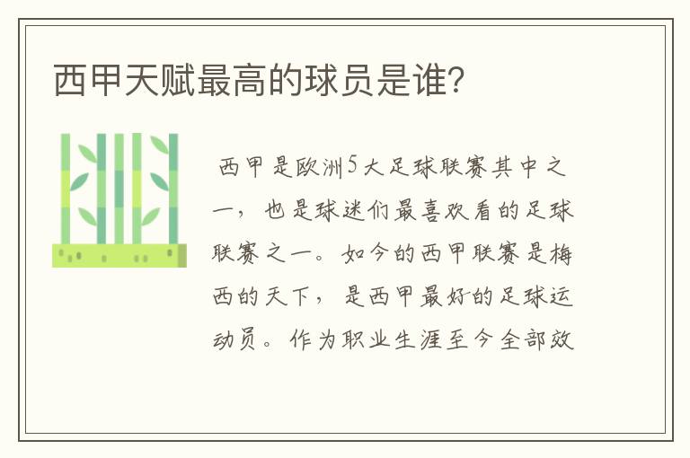 西甲天赋最高的球员是谁?