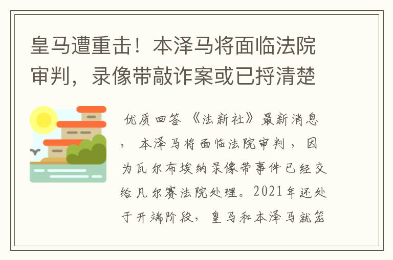 皇马遭重击!本泽马将面临法院审判,录像带敲诈案或已捋清楚