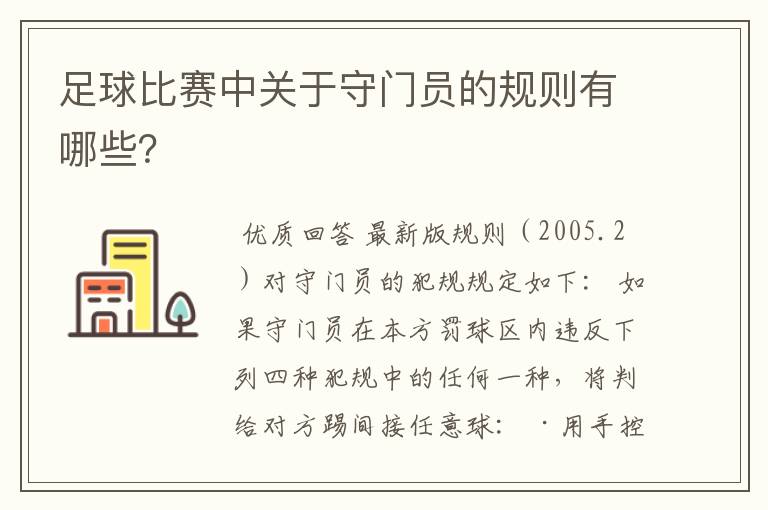 足球比赛中关于守门员的规则有哪些？