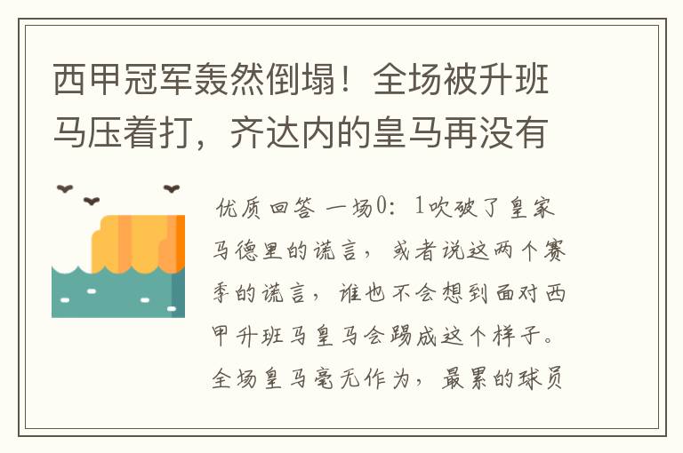 西甲冠军轰然倒塌!全场被升班马压着打,齐达内的皇马再没有玄学