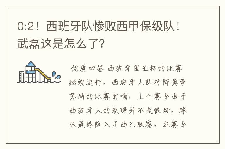 0:2!西班牙队惨败西甲保级队!武磊这是怎么了?