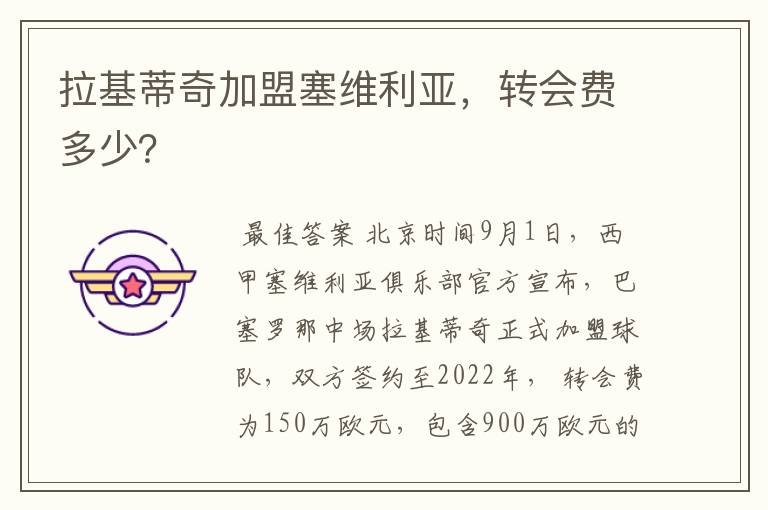 拉基蒂奇加盟塞维利亚,转会费多少?