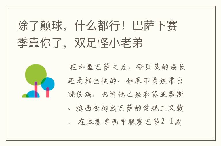 除了颠球,什么都行!巴萨下赛季靠你了,双足怪小老弟