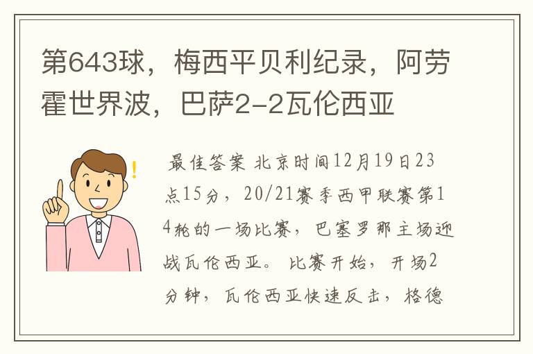 第643球,梅西平贝利纪录,阿劳霍世界波,巴萨2-2瓦伦西亚