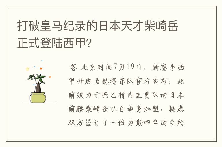 打破皇马纪录的日本天才柴崎岳正式登陆西甲?