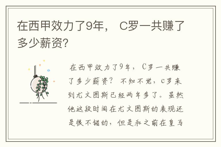 在西甲效力了9年, C罗一共赚了多少薪资?