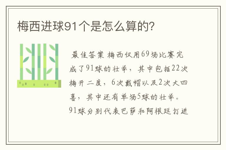 梅西进球91个是怎么算的?