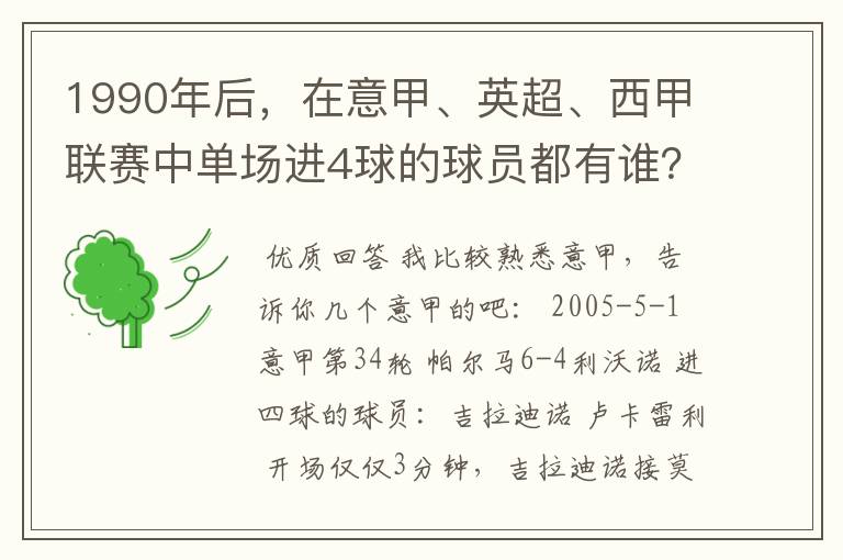 1990年后,在意甲、英超、西甲联赛中单场进4球的球员都有谁?