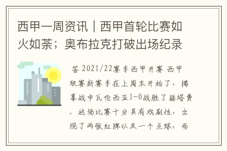 西甲一周资讯|西甲首轮比赛如火如荼;奥布拉克打破出场纪录