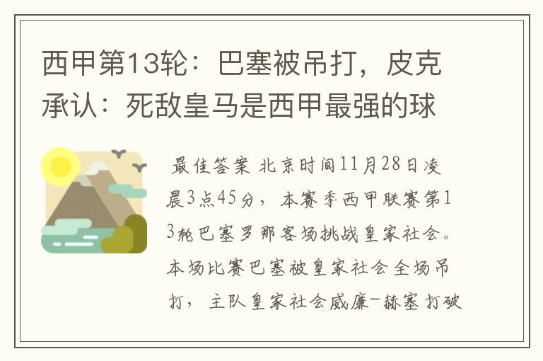 西甲第13轮:巴塞被吊打,皮克承认:死敌皇马是西甲最强的球队