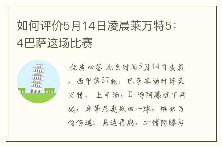 如何评价5月14日凌晨莱万特5:4巴萨这场比赛