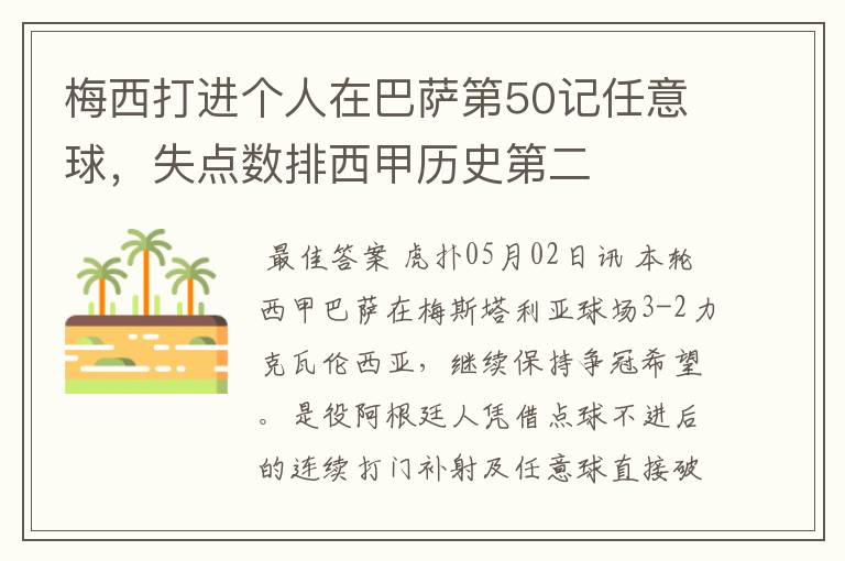 梅西打进个人在巴萨第50记任意球,失点数排西甲历史第二