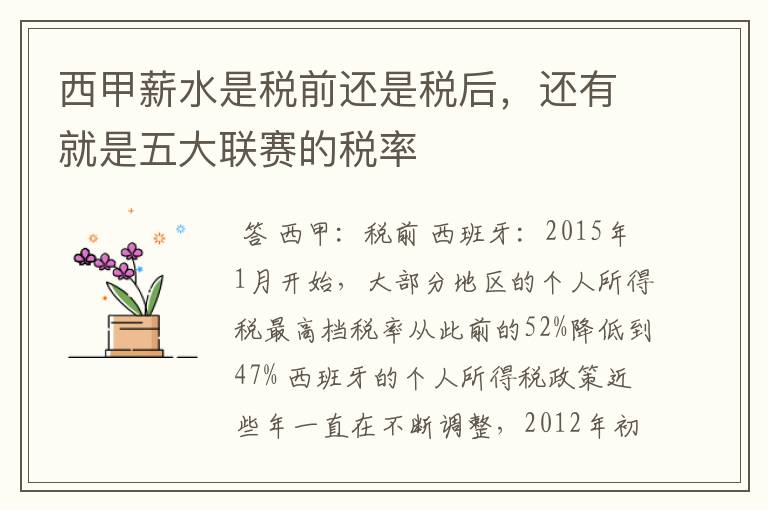 西甲薪水是税前还是税后,还有就是五大联赛的税率